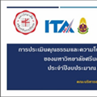 โครงการพัฒนาและส่งเสริมศักยภาพ: โครงการเสริมสร้างการรับรู้การปฏิบัติงาน อย่างมีคุณธรรมและความโปร่งใส