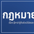 กฎหมายน่ารู้ เรื่องฎีกาน่ารู้ กับส่วนวินัยและกฎหมาย ชุดที่ 1