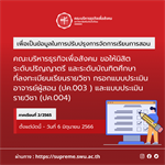 ขอให้นิสิตระดับปริญญาตรี และระดับบัณฑิตศึกษา กรอกแบบประเมินอาจารย์ผู้สอน (ปค.003) และแบบประเมินรายวิชา (ปค.004)