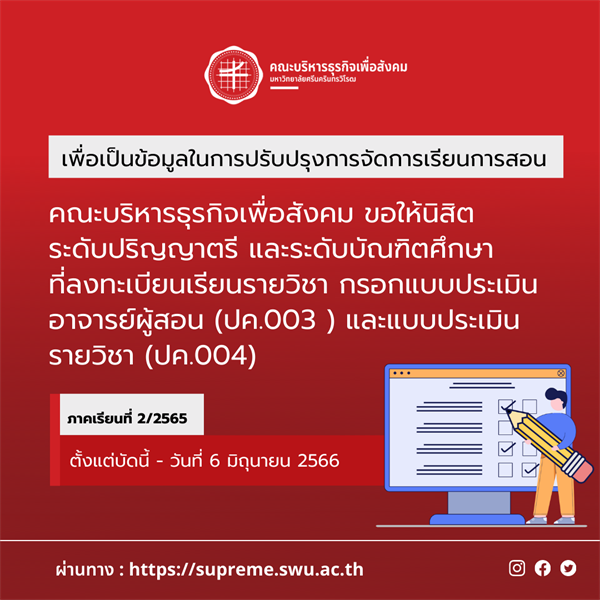 ขอให้นิสิตระดับปริญญาตรี และระดับบัณฑิตศึกษา กรอกแบบประเมินอาจารย์ผู้สอน (ปค.003) และแบบประเมินรายวิชา (ปค.004)