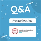 คำถามที่พบบ่อย