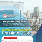 เปิดรับสมัครนิสิตใหม่ ประจำปีการศึกษา 2566 หลักสูตรปรัชญาดุษฎีบัณฑิต (Ph.D.)