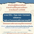 แจ้งผู้กู้ยืมรายใหม่/รายเก่าเปลี่ยนสถานศึกษา ภาคเรียนที่ 1/2566 (เฉพาะหลักสูตร/สาขาวิชา ที่กองทุนประกาศฉบับที่ 1-2)