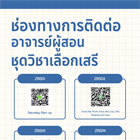 ประชาสัมพันธ์ช่องทางการติดต่อ อาจารย์ผู้สอนชุดวิชาเลือกเสรี คณะบริหารธุรกิจเพื่อสังคม ภาคเรียนที่ 1/2566