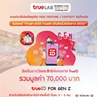 TrueLAB ขอเชิญชวนน้องๆนิสิตนักศึกษาระดับปริญญาตรีทั่วประเทศ