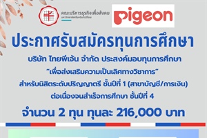 ประกาศรับสมัครทุนการศึกษาเพื่อส่งเสริมความเป็นเลิศทางวิชาการ บริษัท ไทยพีเจ้น จำกัด ประจำปีการศึกษา 2566