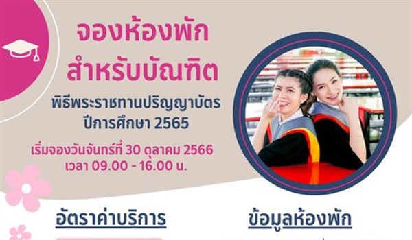 จองห้องพักสำหรับบัณฑิต พิธีพระราชทานปริญญาบัตร ปีการศึกษา 2565