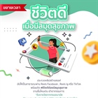 กรมอนามัยประสาสัมพันธ์กิจกรรมสร้างสรรคคลิปสั้น หัวข้อ "ชีวิตดี เมื่อมีสมุดสุขภาพ