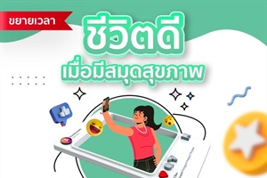 กรมอนามัยประสาสัมพันธ์กิจกรรมสร้างสรรคคลิปสั้น หัวข้อ "ชีวิตดี เมื่อมีสมุดสุขภาพ