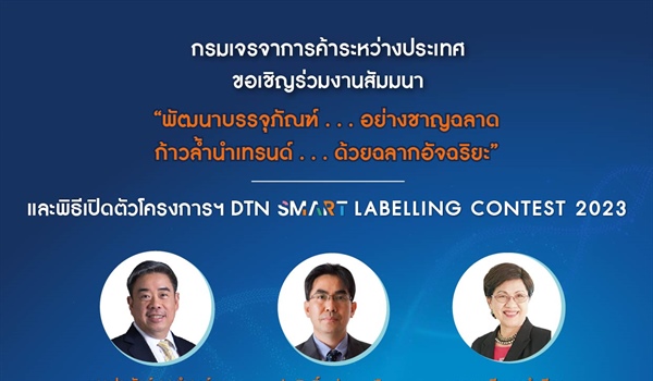 กรมเจรจาการค้าระหว่างประเทศจัดงานสัมมนาเรื่อง “พัฒนาบรรจุภัณฑ์...อย่างชาญฉลาด ก้าวล้ำนำเทรนด์...ด้วยฉลากอัจฉริยะ” Transforming Packaging through Smart Labelling Innovation