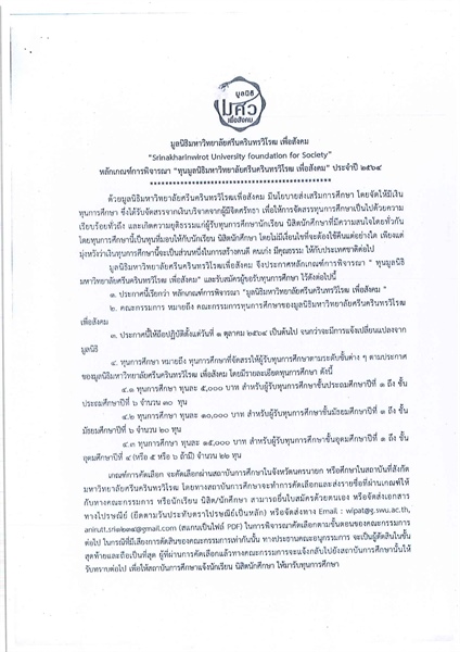 มูลนิธิมหาวิทยาลัยศรีนครินทรวิโรฒ เพื่อสังคม มีความประสงค์จะมอบทุนการศึกษาแก่นิสิตระดับอุดมศึกษาที่มีฐานะยากจน ความประพฤติดี ผลการเรียนดี จำนวน 22 ทุนๆ ละ 15,000 บาท