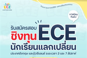เปิดรับสมัครสอบชิงทุน #นักเรียนแลกเปลี่ยน ไปประเทศอังกฤษ และนิวซีแลนด์ ระยะเวลา 3 และ 7 สัปดาห์