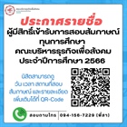 ประกาศคณะบริหารธุรกิจเพื่อสังคม เรื่อง  ประกาศรายชื่อผู้มีสิทธิ์เข้ารับการสอบสัมภาษณ์ เพื่อคัดเลือกรับทุนการศึกษา ทุนเรียนดีสำหรับนิสิตระดับปริญญาตรี คณะบริหารธุรกิจเพื่อสังคม ประจำปีการศึกษา 2566