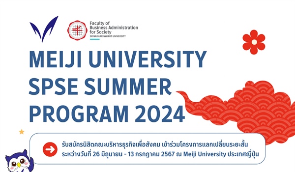 เปิดรับสมัครนิสิตเข้าร่วมโครงการแลกเปลี่ยนระยะสั้น Meiji SPSE Summer Program