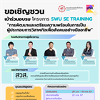โครงการอบรม SWU SE TRAINING ในหัวข้อ การพัฒนาและเตรียมความพร้อมในการเป็นผู้ประกอบการวิสาหกิจเพื่อสังคมอย่างมืออาชีพ