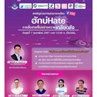 สำนักงานคณะกรรมการสิทธิมนุษยชนแห่งชาติ (สำนักงาน กสม.) ร่วมกับองค์กรภาคีเครือข่ายจัดโครงการรณรงค์เสริมสร้างความตระหนักรู้เรื่องการสื่อสารที่ไม่สร้างความเกลียดชัง