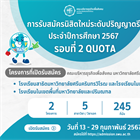 📌การรับสมัครนิสิตระดับปริญญาตรี TCAS รอบที่ 2 Quota ประจำปีการศึกษา 2567