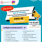 ประกาศรายชื่อ ผู้ผ่านการคัดเลือกเข้าร่วมโครงการอบรม SWU SE TRAINING