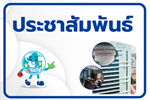 ประชาสัมพันธ์แผนพัฒนาเส้นทางท่องเที่ยว "โครงการ Dinosaur Siamensis : ตะลุยเส้นทางผ่ามิติทะลุโลกล้านปี"