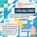วันที่ 1 มีนาคม 2567 วันสุดท้ายของการชำระค่าธรรมเนียมการศึกษา ไม่ตรงตามกำหนด ภาคเรียนที่ 2/2566