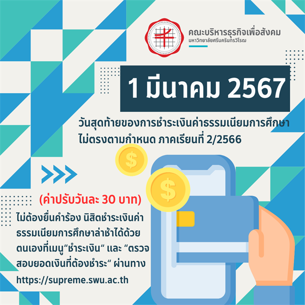 วันที่ 1 มีนาคม 2567 วันสุดท้ายของการชำระค่าธรรมเนียมการศึกษา ไม่ตรงตามกำหนด ภาคเรียนที่ 2/2566