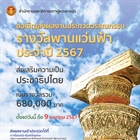 ขอเชิญส่งผลงานวรรณกรรมเข้าประกวดรางวัลพานแว่นฟ้า ประจำปี 2567