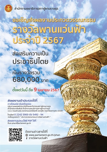 ขอเชิญส่งผลงานวรรณกรรมเข้าประกวดรางวัลพานแว่นฟ้า ประจำปี 2567