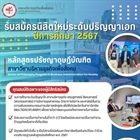 ประกาศรับสมัครนิสิตใหม่ ระดับปริญญาเอก มศว ( ประสานมิตร ) หลักสูตรปรัชญาดุษฎีบัณฑิต (Ph.D.)