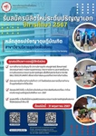 ประกาศรับสมัครนิสิตใหม่ ระดับปริญญาเอก มศว ( ประสานมิตร ) หลักสูตรปรัชญาดุษฎีบัณฑิต (Ph.D.)