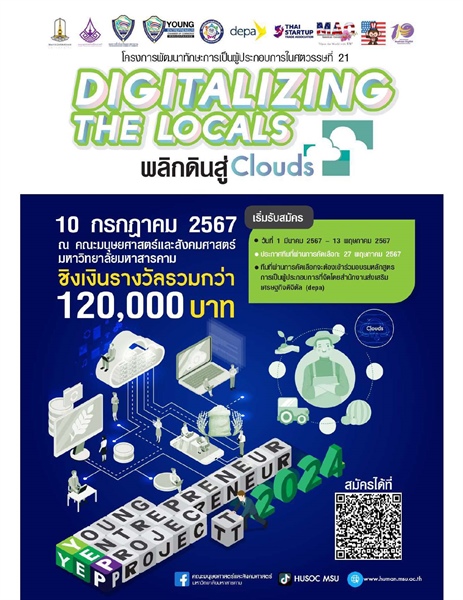 การประกวดการแข่งขันโครงการพัฒนาทักษะการเป็นผู้ประกอบการในศตวรรษที่ 21