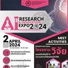 คณะเทคโนโลยีและนวัตกรรมผลิตภัณฑ์การเกษตร มศว จัดงานAI Research & Innovation Expo 2024