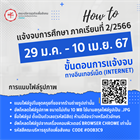 แจ้งจบการศึกษาระดับปริญญาตรี ภาคเรียนที่ 2/2566