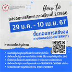 แจ้งจบการศึกษาระดับปริญญาตรี ภาคเรียนที่ 2/2566