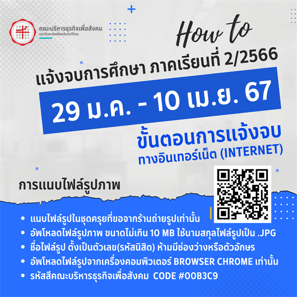 แจ้งจบการศึกษาระดับปริญญาตรี ภาคเรียนที่ 2/2566