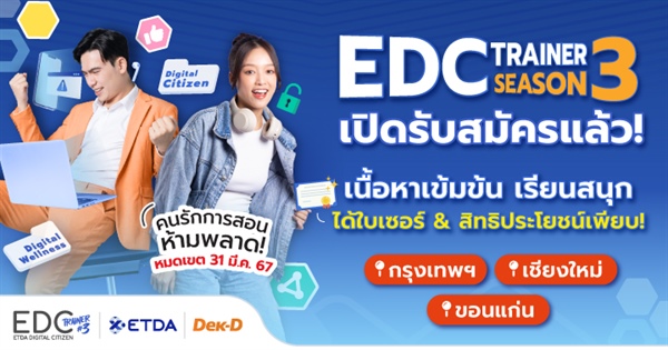 ประชาสัมพันธ์กิจกรรม ETDA Digital Citizen Trainer Season 3