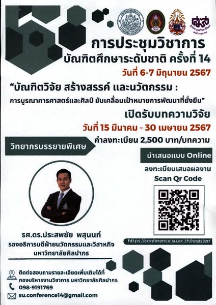 การประชุมวิชาการบัณฑิตศึกษาระดับชาติ ครั้งที่14 (มหาวิทยาลัยศิลปากร)