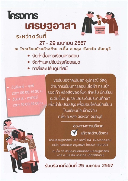 ขอเชิญร่วมบริจาคสิ่งของเครื่องใช้และทุนการศึกษา