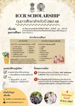 ทุน ICCR Scholarship ประจำปีการศึกษา 2567-2568 ณ ประเทศอินเดีย