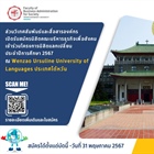 เปิดรับสมัครนิสิตคณะบริหารธุรกิจเพื่อสังคม เข้าร่วมโครงการนิสิตแลกเปลี่ยน ประจำปีการศึกษา 2567