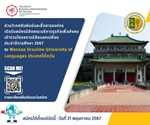 เปิดรับสมัครนิสิตคณะบริหารธุรกิจเพื่อสังคม เข้าร่วมโครงการนิสิตแลกเปลี่ยน ประจำปีการศึกษา 2567