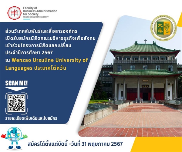 เปิดรับสมัครนิสิตคณะบริหารธุรกิจเพื่อสังคม เข้าร่วมโครงการนิสิตแลกเปลี่ยน ประจำปีการศึกษา 2567