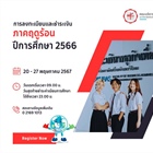 การลงทะเบียนและชำระเงินค่าธรรมเนียมการศึกษา ภาคฤดูร้อน (3/2566) ระหว่างวันที่ 20-27 พฤษภาคม 2567