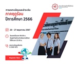 การลงทะเบียนและชำระเงินค่าธรรมเนียมการศึกษา ภาคฤดูร้อน (3/2566) ระหว่างวันที่ 20-27 พฤษภาคม 2567