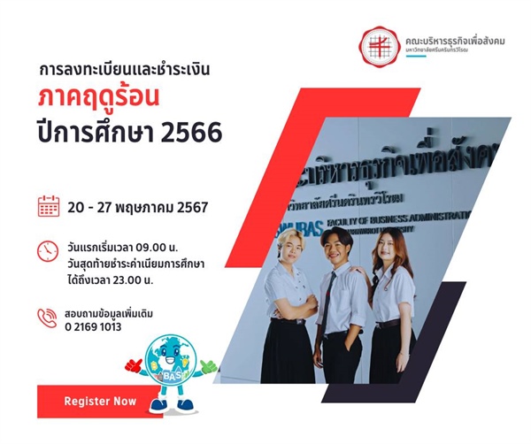 การลงทะเบียนและชำระเงินค่าธรรมเนียมการศึกษา ภาคฤดูร้อน (3/2566) ระหว่างวันที่ 20-27 พฤษภาคม 2567