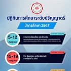 ปฏิทินการศึกษาระดับปริญญาตรี ประจำปีการศึกษา 2567 ในเดือนกรกฎาคม