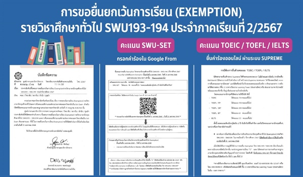ประชาสัมพันธ์การขอยื่นยกเว้นการเรียน (Exemption) รายวิชาภาษาอังกฤษศึกษาทั่วไป SWU193 - SWU194 ประจำปีการศึกษา 2567