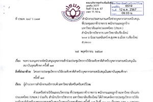 ขอความอนุเคราะห์สนับสนุนบุคลากรเข้าร่วมประชุมวิชาการวิจัยระดับชาติสำหรับบุคลากรสายสนับสนุนในสถาบันอุดมศึกษา ครั้งที่ 17