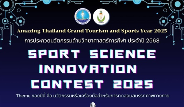ขอความอนุเคราะห์ประชาสัมพันธ์การประกวดนวัตกรรมด้านวิทยาศาสตร์การกีฬา ประจำปี พ.ศ. 2568