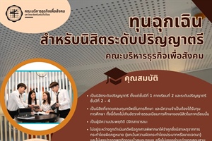 ประชาสัมพันธ์ ทุนฉุกเฉินสำหรับนิสิตระดับปริญญาตรี คณะบริหารธุรกิจเพื่อสังคม