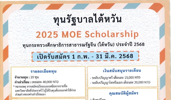 ประชาสัมพันธ์ทุน Taiwan Scholarship Direction fot Thai Students เพื่อศึกษาต่อในระดับปริญญาตรี ปริญญาโท และปริญญาเอก
